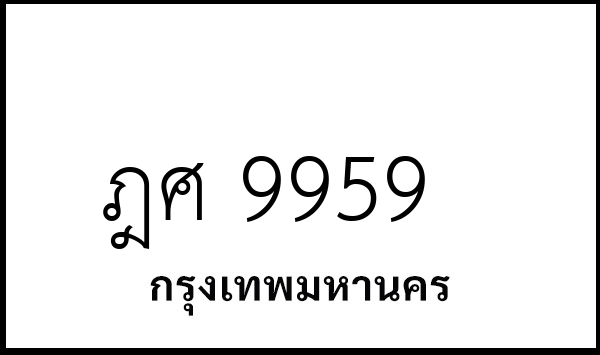 ฎศ 9959
